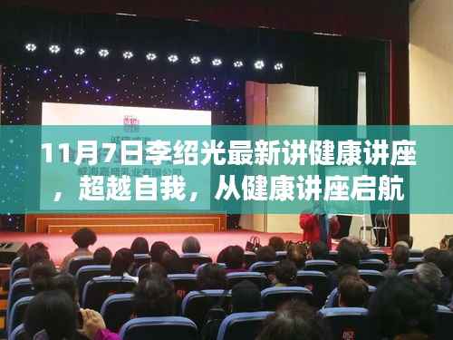 李绍光教授健康讲座,超越自我,变革鼓舞启航健康人生之路
