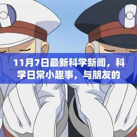 光年之约,最新科学新闻与日常趣味探索