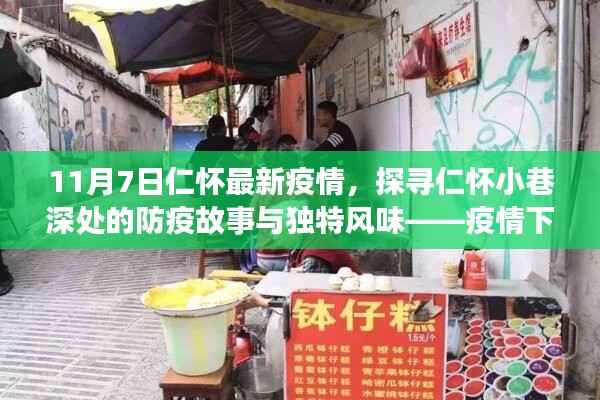 疫情下的仁怀,小巷深处的防疫故事与隐秘美食之旅探寻记