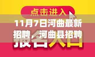 河曲县招聘热潮,深度解读与观点阐述,最新招聘信息汇总(11月7日)