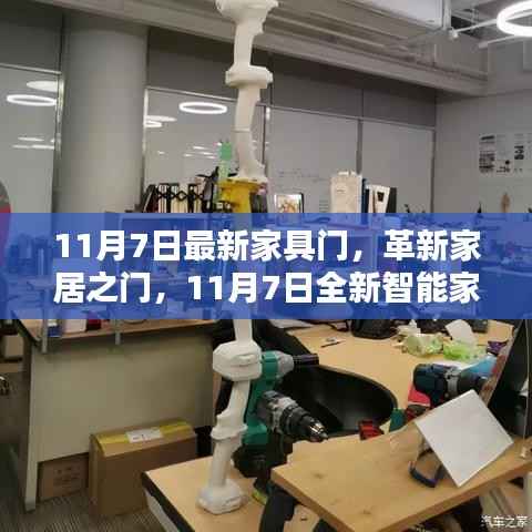 革新家居之门,智能家具门科技重塑生活体验,11月7日最新趋势