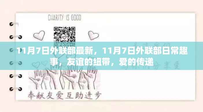 11月7日外联部日常趣事,友谊纽带与爱之传递