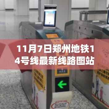 揭秘郑州地铁14号线最新线路图站点,十一月七日更新亮点解析