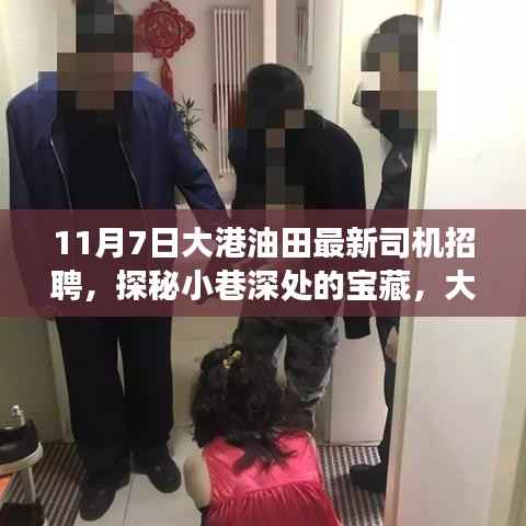 大港油田新司机招聘,探秘独特小店背后的故事