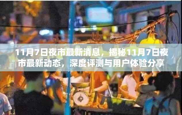 揭秘11月7日夜市最新动态,深度评测与用户体验分享夜市的最新消息夜市的秘密揭晓夜市的魅力所在