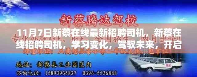 新蔡在线招聘司机启航未来,自信驾驭变化之旅!