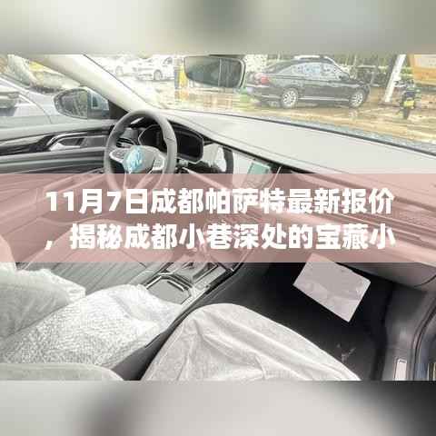 成都帕萨特最新报价揭秘,小巷深处的宝藏小店探寻之旅