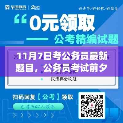 公务员考试前夕备考攻略,最新题目与奇妙备考之旅揭秘(附日期,11月7日)