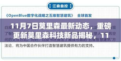 莫里森科技新品揭秘,引领智能生活新纪元,最新动态重磅更新