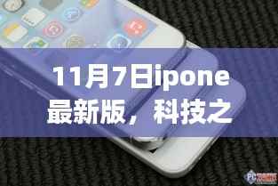 揭秘,iPhone最新版在11月7日的科技巅峰登场