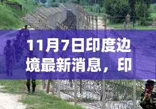 聚焦印度边境动态,最新消息解读与事件分析(11月7日版)