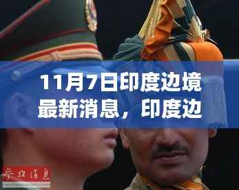 聚焦印度边境动态,最新消息解读与事件分析(11月7日版)