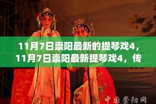 传统与现代完美融合,崇阳最新提琴戏4(11月7日)