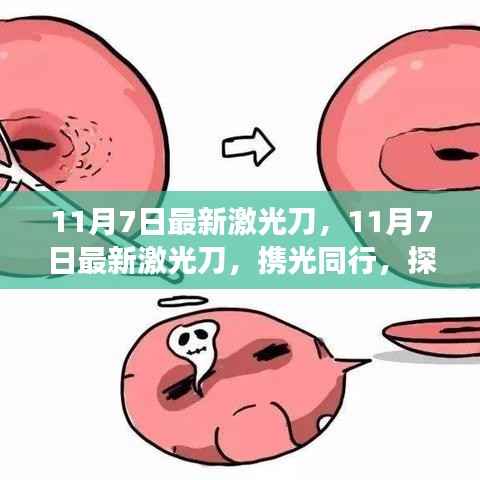 携光同行,最新激光刀探索自然美景的治愈之旅