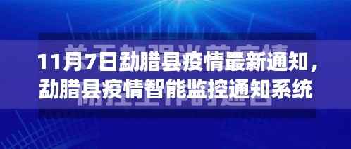勐腊县疫情智能监控通知系统上线,科技引领抗疫,智能守护家园新篇章