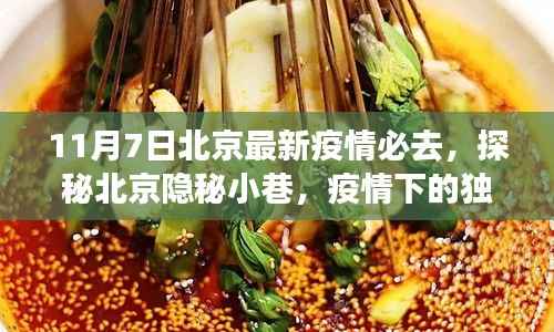 北京隐秘小巷特色美食秘境,疫情下的独特美食之旅
