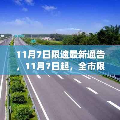 全市限速调整最新通告来袭,11月7日起执行,驾驶者请做好准备!