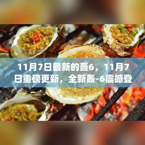 全新轰-6战略轰炸机震撼登场,开启战略轰炸新纪元!