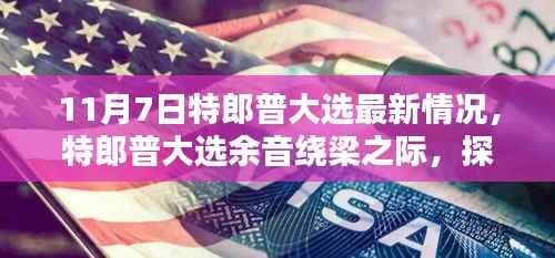 特郎普大选余音绕梁之际,探寻小巷深处的独特风味,最新动态与深度解读