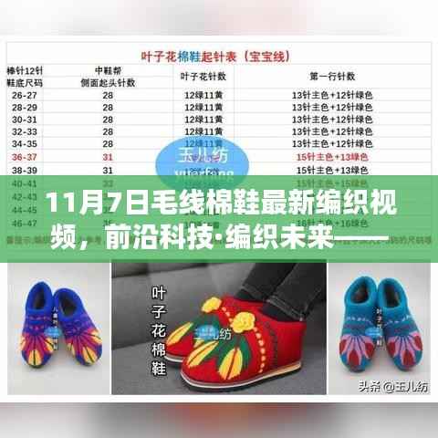 前沿科技助力毛线棉鞋编织,11月7日全新智能编织视频首发,领略未来编织艺术风采