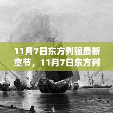 11月7日东方列强,新篇章的学习之旅与自信成就之源