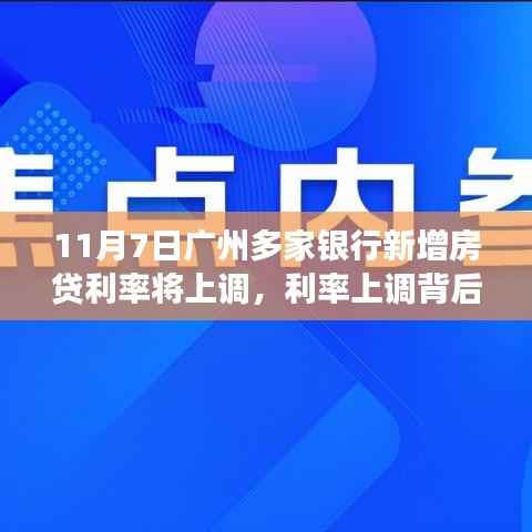 广州房贷利率调整背后的故事,主人公的奇妙一天与利率上调影响
