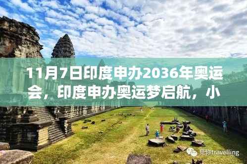 印度申办2036年奥运会,奥运梦启航与小巷深处的探索之旅