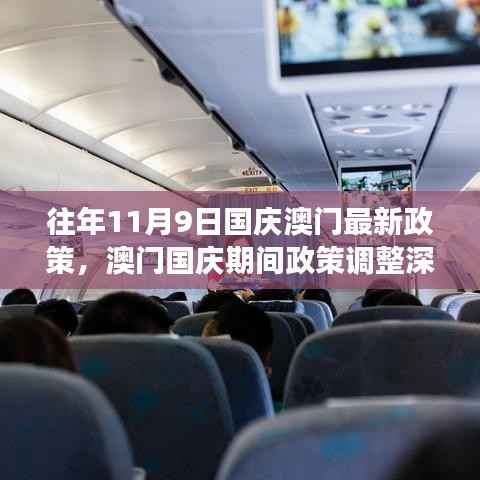 澳门国庆期间政策调整深度解读,历年新政策探析与观点阐述