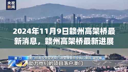 赣州高架桥最新进展,2024年视角与观点