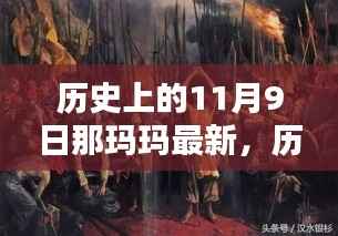 揭秘历史上的11月9日,那玛玛的神秘面纱揭晓