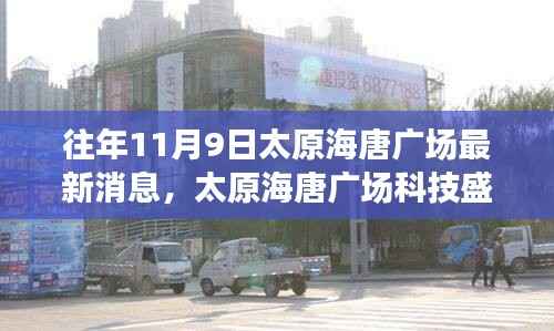 揭秘太原海唐广场科技盛宴,最新高科技产品重塑生活体验的最新消息