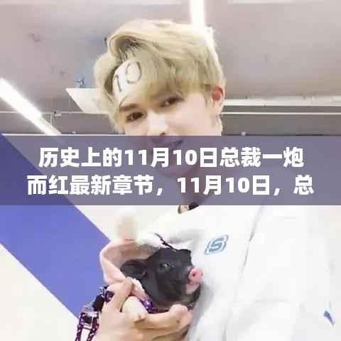 总裁一炮而红,暖心故事与日常记录——历史上的总裁时刻