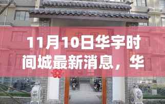 华宇时间城最新动态揭秘，聚焦11月10日，解读深层意义及最新消息速递