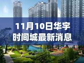 华宇时间城最新动态揭秘,聚焦11月10日,解读深层意义及最新消息速递