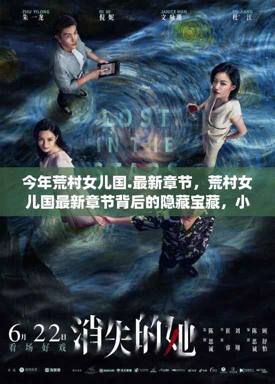 荒村女儿国最新章节揭秘,隐藏宝藏与小巷独特小店探索