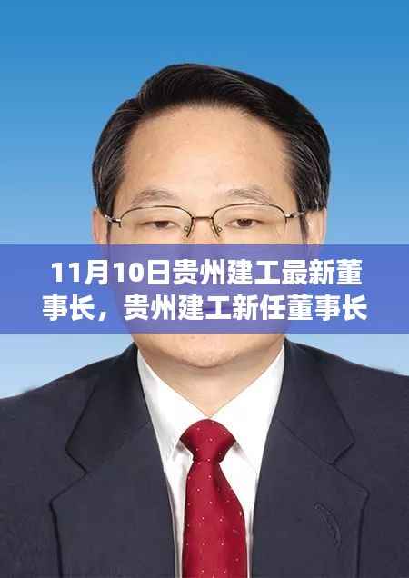 贵州建工新任董事长李兴涛,引领企业迈向新时代的领航者