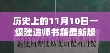 我与一级建造师书籍的奇妙缘分,温馨阳光下的新篇章开启(最新版书籍)