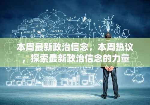 本周政治信念热议,探索最新政治信念的力量与影响