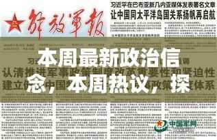 本周政治信念热议,探索最新政治信念的力量与影响