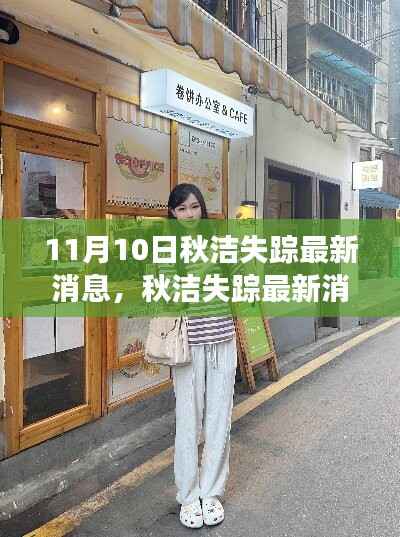 秋洁失踪最新消息揭秘,探秘小巷深处的特色小店背后的秘密