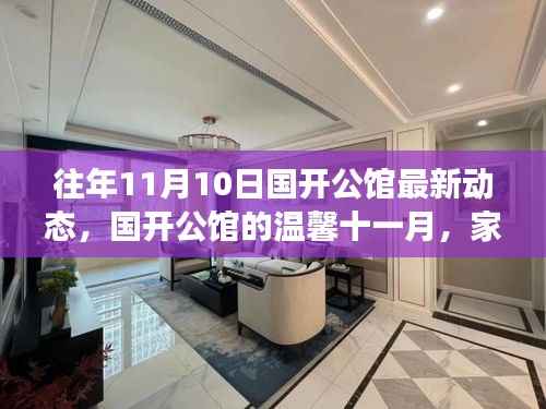 国开公馆十一月温馨回顾,家的故事与友情的怀抱最新动态
