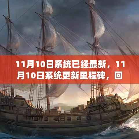 11月10日系统更新里程碑,回顾背景、重大事件与深远影响