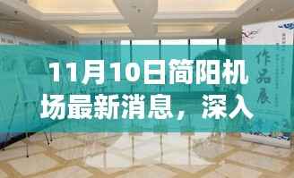 11月10日简阳机场最新动态解析,特性、体验、竞争态势及用户洞察