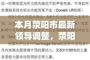 荥阳市本月领导调整全面解读,特性、体验、对比与洞察,领导层变动洞察分析