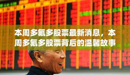本周多氟多股票动态,股市风云与友情纽带背后的温馨故事