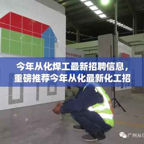 2023年从化化工招聘大揭秘,最新招聘信息,开启职业新征程