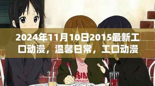 建议,时光中的绽放,温馨日常与工口动漫中的友情与爱(2024年最新)