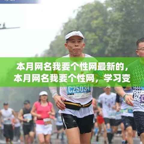 本月最新个性网名,展翅翱翔,自信成就梦想之路