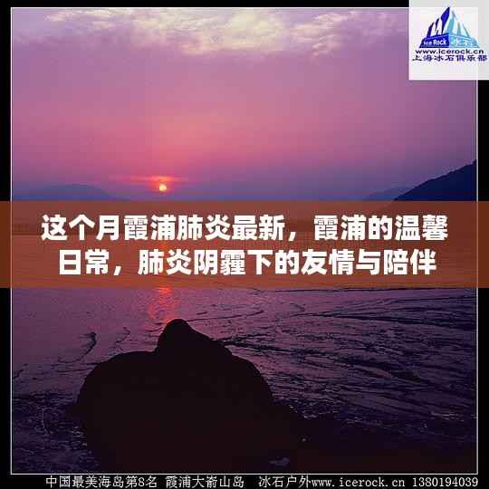 霞浦肺炎最新动态,温馨日常与友情陪伴