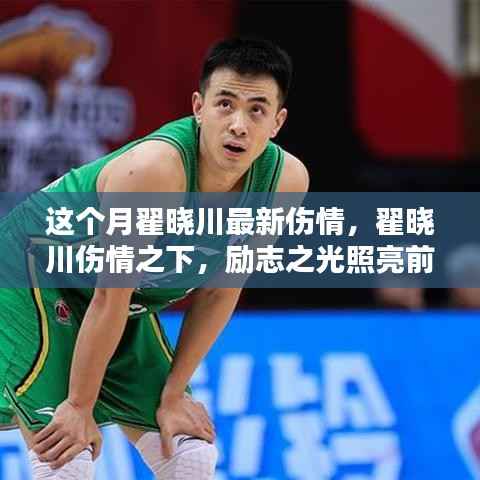 翟晓川最新伤情更新,励志之光照亮篮球之路